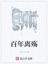 百年离殇封面