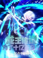 龙王传说为了十亿而奋斗封面