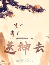 送神去封面