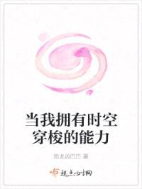 当我拥有时空穿梭的能力封面