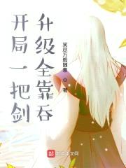 开局一把剑升级全靠吞封面