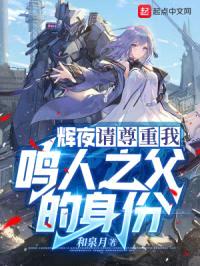 辉夜！请尊重我鸣人之父的身份封面