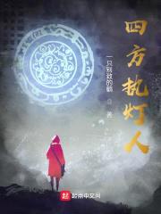 四方执灯人封面