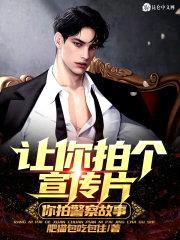 让你拍个宣传片，你拍警察故事？封面