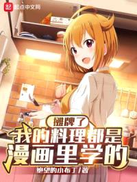 摊牌了，我的料理都是漫画里学的封面