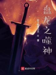 盘龙之噬神封面