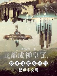 我都成神皇了，你才说这是科幻？封面