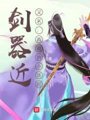 剑器近：西街小铁匠封面