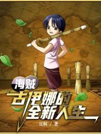 海贼：古伊娜的全新人生封面