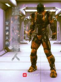 穿越诸天的：漫威机械猎人封面