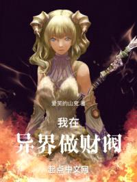 我在异界做财阀封面