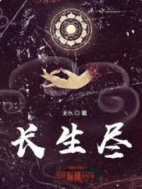 长生尽封面
