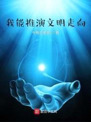 我能推演文明走向封面