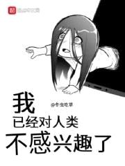 我已经对人类不感兴趣了封面