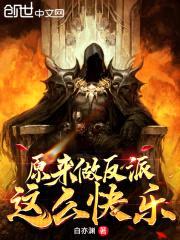 原来做反派这么快乐封面