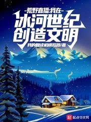 荒野直播：我在冰河世纪创造文明封面