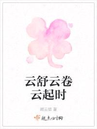 云舒云卷云起时封面