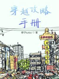 穿越攻略手册封面