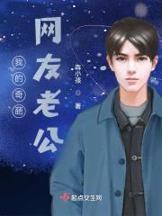 我的奇葩网友老公封面