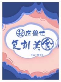 我在兽世复刻美食封面