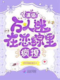 满级万人迷在恋综里疯撩封面