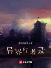 异界行者录封面