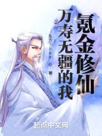 万寿无疆的我氪金修仙封面