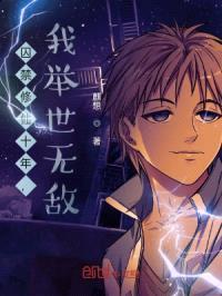 囚禁修仙十年，我举世无敌封面