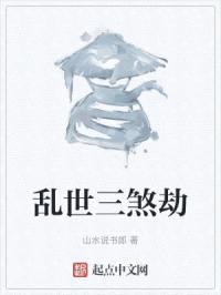 乱世三煞劫封面