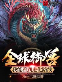 全球御兽：我能看到进化路线封面