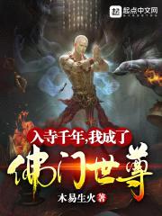 入寺千年，我成了佛门世尊封面