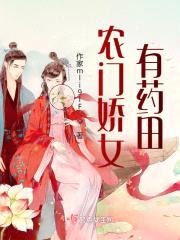农门娇女有药田封面