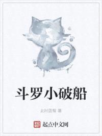 斗罗小破船封面