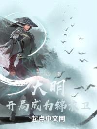 大明：开局成为锦衣卫封面