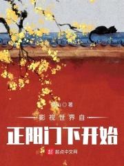 影视世界自正阳门下开始封面