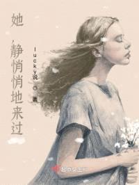 她，静悄悄地来过封面