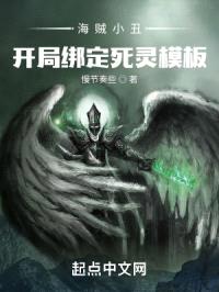 海贼小丑，开局绑定死灵模板封面