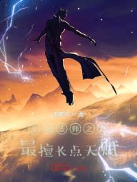 全职法师之我最擅长点天赋封面