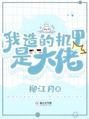 我造的机甲是大佬封面