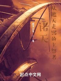 诸天：从遮天走出的主祭者封面