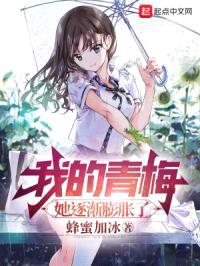 我的青梅，她逐渐膨胀了封面