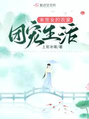 末世女的农家团宠生活封面