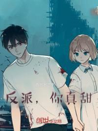 反派，你真甜封面