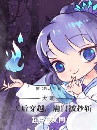 大明：三天后穿越，满门被抄斩封面