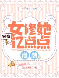 女修她只有亿点点底牌封面