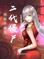 我家老婆是二代僵尸封面