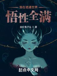 我在诡道世界悟性全满封面