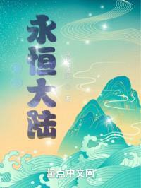 复苏永恒大陆封面