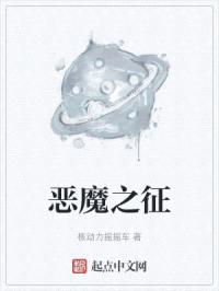 恶魔之征封面