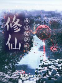 修仙，我是被动的封面